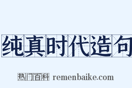 纯真时代造句是什么意思的图片